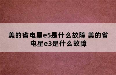 美的省电星e5是什么故障 美的省电星e3是什么故障